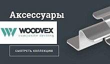 Woodvex Аксессуары